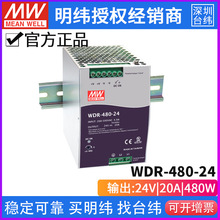台湾明纬WDR-480超宽输入导轨开关电源480W/24V/48V供应