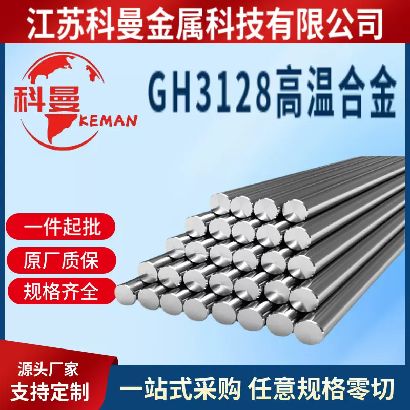 现货供应 GH3128高温合金 棒材锻件 固溶GH128镍合金板材