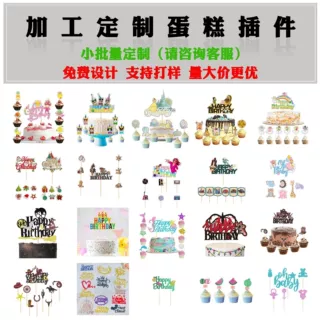 【加工定制】生日蛋糕插件派对聚会装饰用品甜品台烘焙店蛋糕插牌