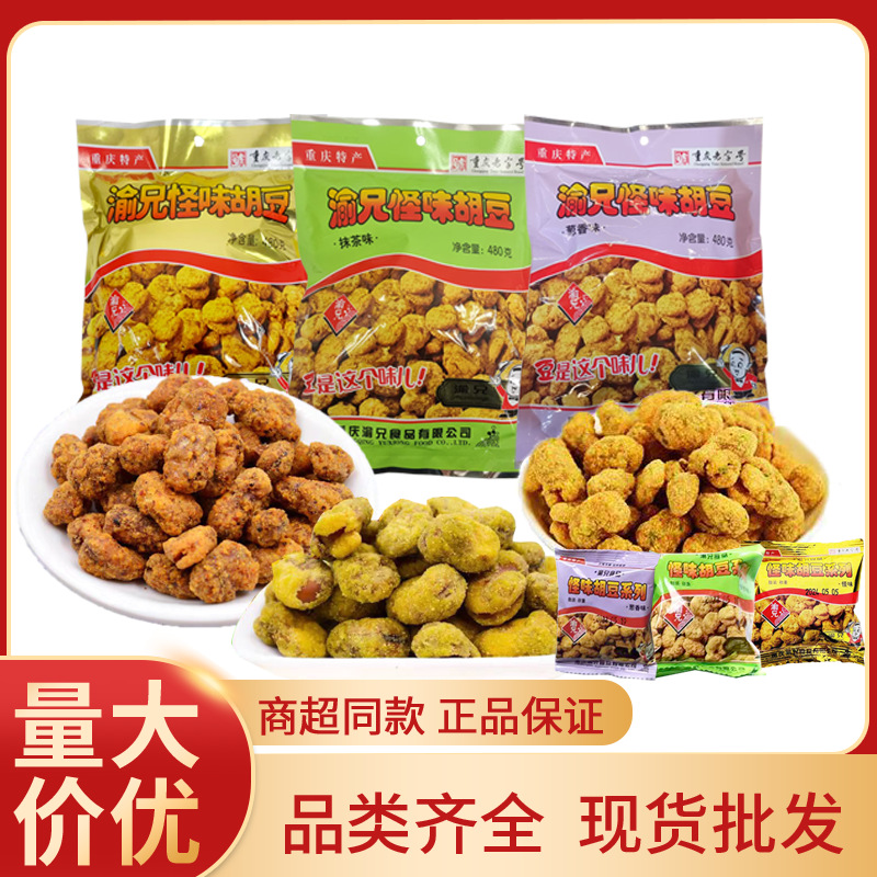 重庆特产渝兄怪味胡豆480g麻辣兰花蚕豆下酒小吃休闲小零食批发
