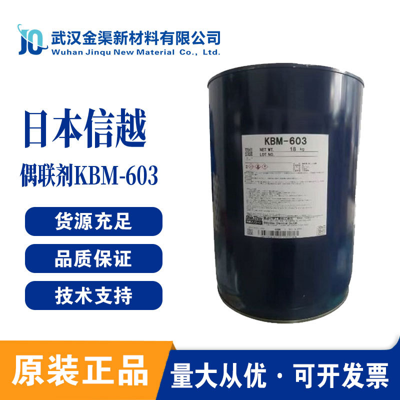ShinetsuKBM-603助剂日本信越适用于大部分有机和无机材料 附着力