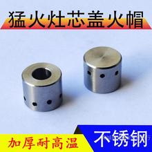 猛火炉灶燃气灶不锈钢压火帽盖灶冒点火心帽商用节能炉芯头配件无