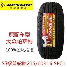 邓禄普轮胎 215/60R16 95H SP01 锐志雅阁 大众帕萨特 斯柯达野帝