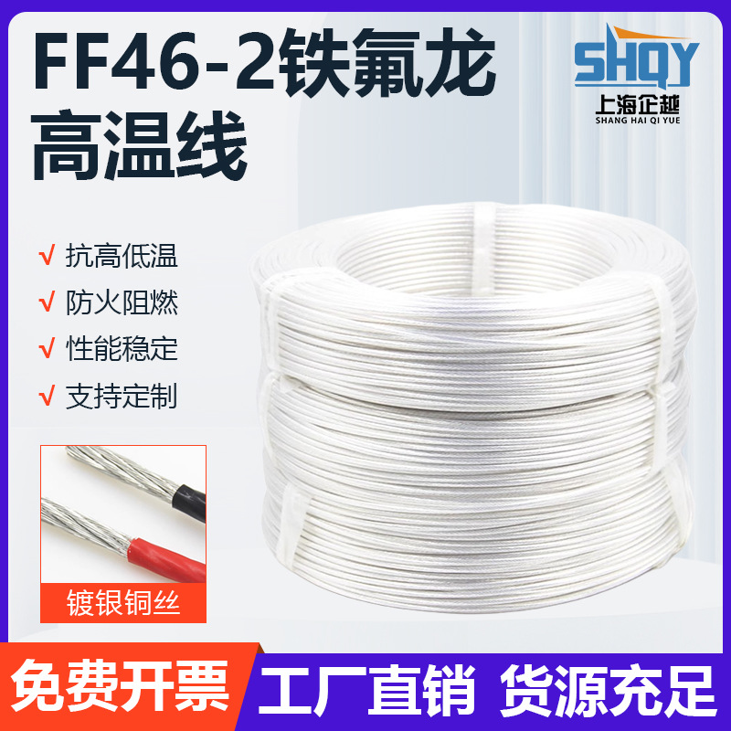 高温导线高温地感模组线四氟线高温线绝缘导线FF46-2铁氟龙镀银线