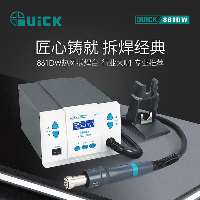 QUICK快克861DW热风大功率电子维修专用热风工业级热风焊接