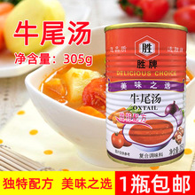 胜牌牛尾汤305g 牛肉汤底牛尾汤罐头速食汤西式浓缩浓汤西餐调料
