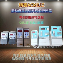 ACME精震JZ80调频调压控制器CE认证震动盘直振送料器4.0A振动盘