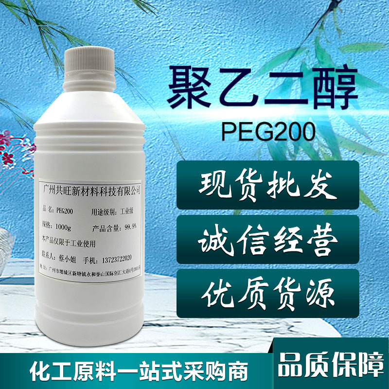 聚乙二醇PEG200/表面活性剂工业润滑剂PEG-200添加剂高纯度