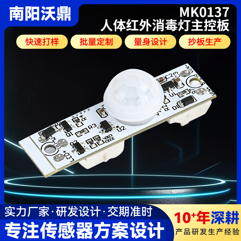 人体红外感应模块PCBA线路控制主板消毒灯主板电路板方案smt加工
