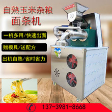 自熟玉米面条机商用自动米线米粉机多功能杂粮冷面加工机械设备