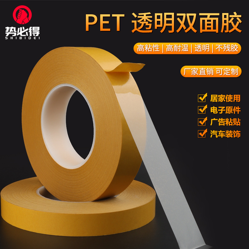 黄纸PET透明双面胶 耐高温无痕双面胶电子产品线路板防水双面胶带