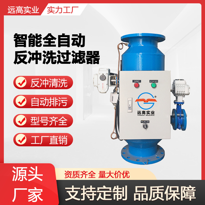 农业灌溉反冲洗过滤器精密截流电动排污压差厂家定制智能排污