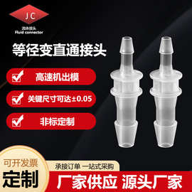 等径变径直通塑料接头 硅胶橡胶软管接头等径分水器PP