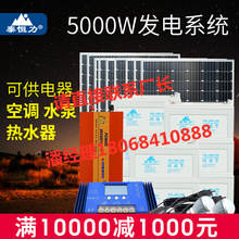 5000W家用太阳能发电系统全套 220v光伏太阳能电池板组件带空调
