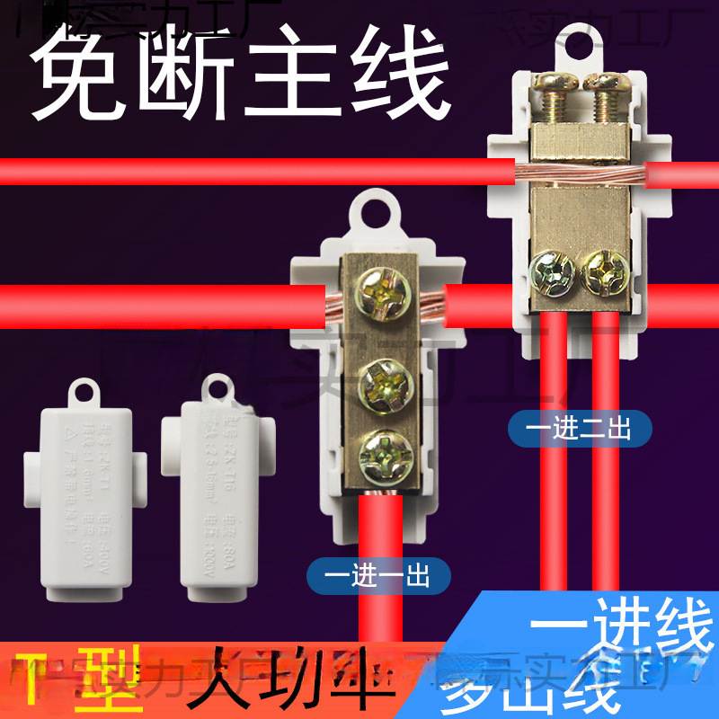 T型分线器 免断线接线端子大功率电线连接器快速接头电工电缆卡子