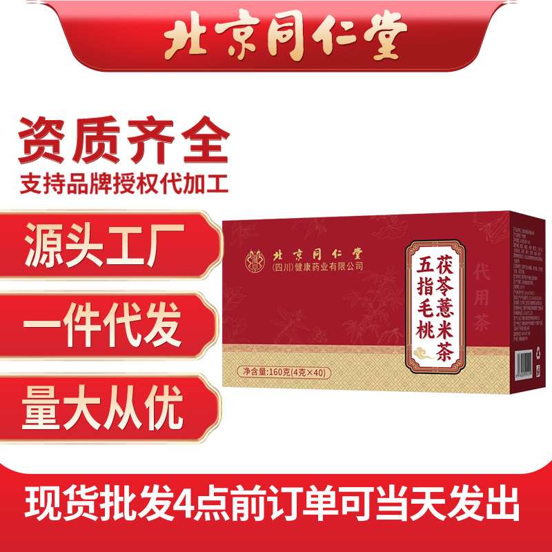 北京同仁堂五指毛桃茯苓薏米茶155克正品源头工厂抖音快手爆品|undefined