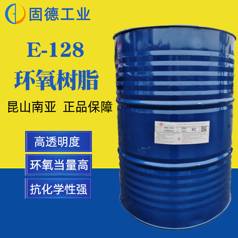 【现货直供】环氧树脂南亚128树脂双酚A改性液态环氧128树脂