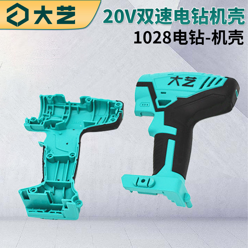 大艺充电手钻风批12V(1006)20V(1028)16V(1008)机壳外壳定子壳