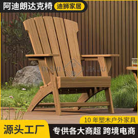 户外adirondack阿迪朗达克椅青蛙椅公园别墅椅子HIPS休闲沙滩椅