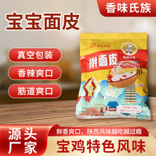 香味氏族宝宝面皮简单速食不挑厨艺真空速食装宝鸡岐山速食面皮