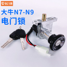 电动车 大牛N7/N9 电门锁 钥匙锁 电源锁 钥匙开关锁 松捷