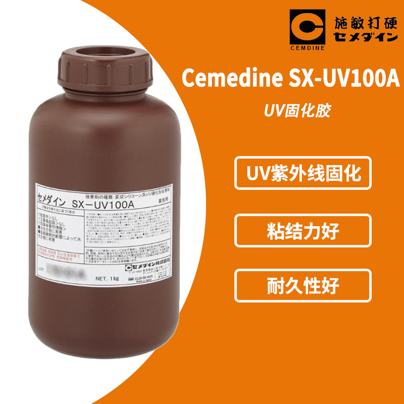 原装正品CEMEDINE施敏打硬SX-UV 100A UV固化胶 工业用弹性接着剂