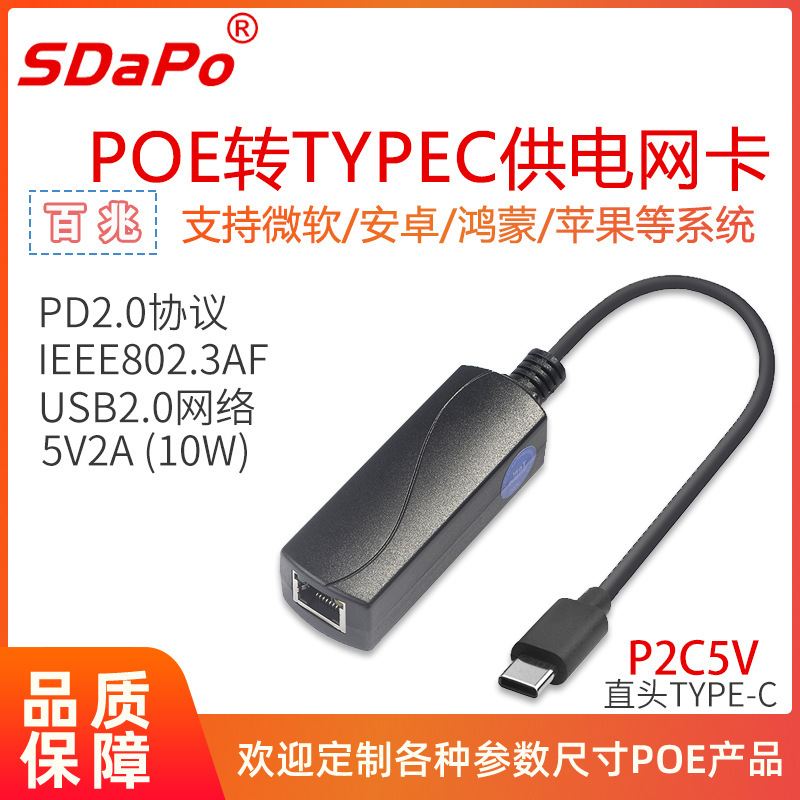 P2C5V TYPEC USB-C 百兆 TYPC头供网供电 POE网卡 达普 5V2A批发