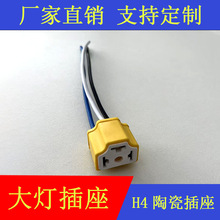 H4陶瓷三孔三插大灯插座耐高温大灯插座汽车灯座灯泡插座紫铜