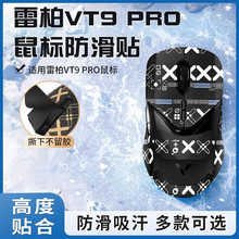 适用雷柏VT9PRO鼠标防滑贴PAW3395电竞游戏鼠标吸汗贴纸掌心贴膜