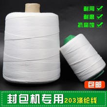 203缝包线用大卷称斤手提工业缝纫线机用中粗线编织袋 涤纶封包线
