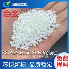 PC/ASA合金 耐候性高抗冲击 广州LG EU5000-NP耐高温高流动易加工