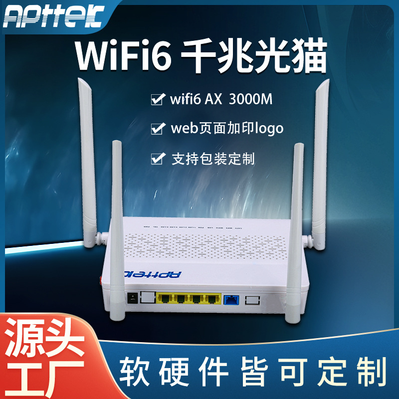 APTTEK双频WIFI6千兆光猫定制 外贸XPON ONU源头工厂 支持OEM/ODM