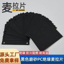 绝缘pc麦拉片冲压折形黑色绝缘pc pp防火麦拉冲形pet绝缘麦拉片