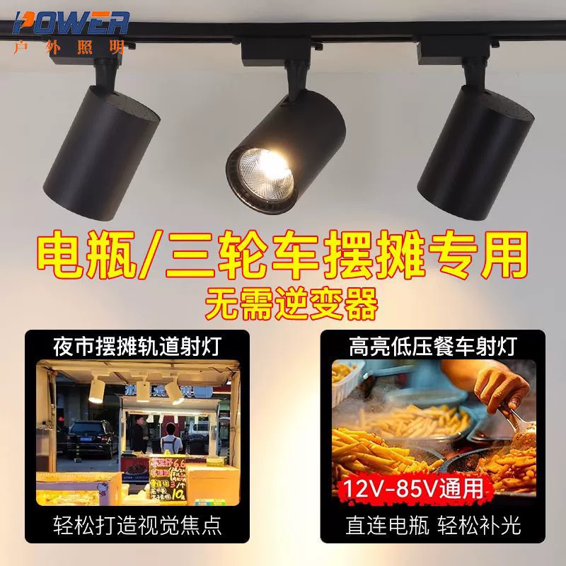 Ночной рынок, низковольтный светодиодный прожектор 12 В, 36 В, 60 В, аккумулятор для обеденного автомобиля, трицикл, ларек, специальная лампа, трековый светильник постоянного тока