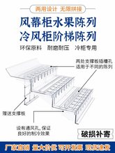 冰柜上方展示架水果果蔬垫板生鲜超市透明风幕柜假底架多功能道具