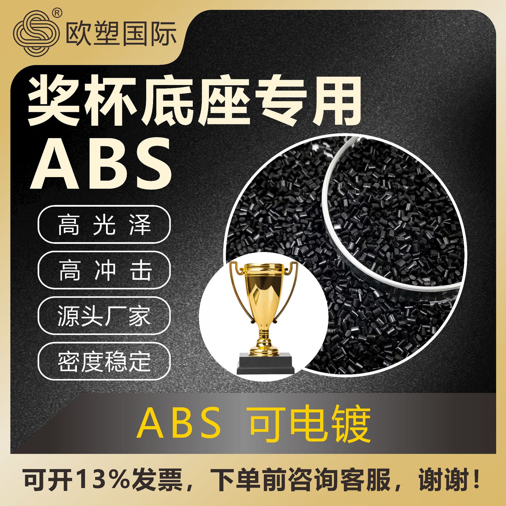 ABS塑料粒黑度一致 奖杯底座专用可电镀高光泽高流动 注塑级abs