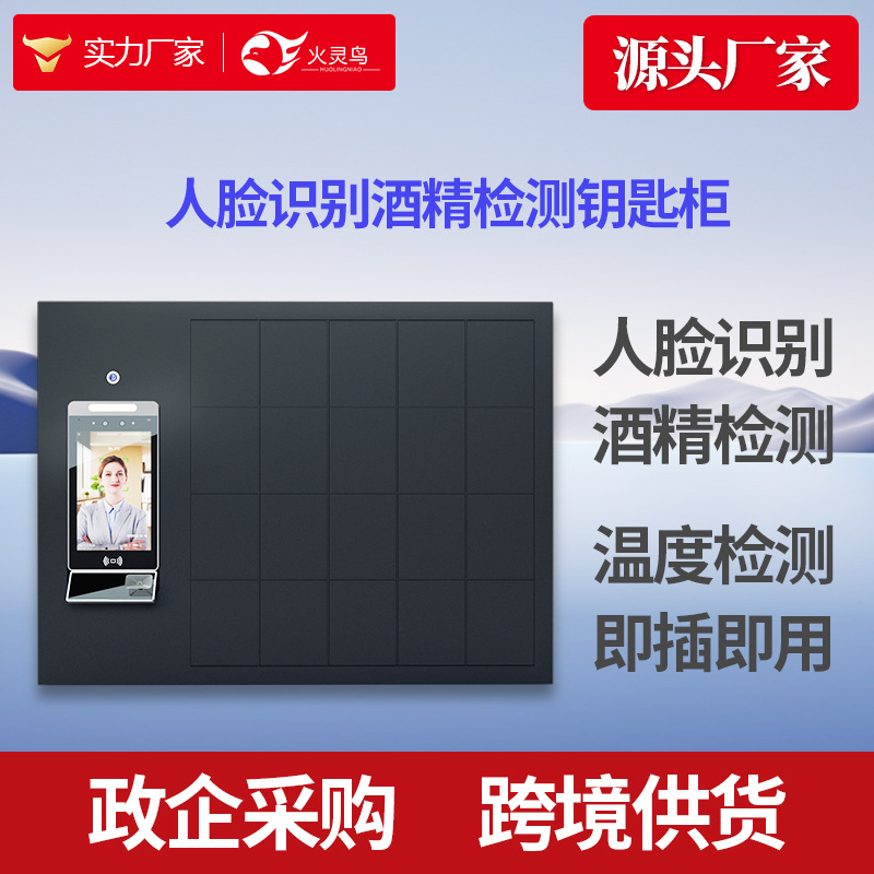 火灵鸟HLN-JC07酒精检测仪人脸识别酒精检测钥匙柜岗前测试酒精