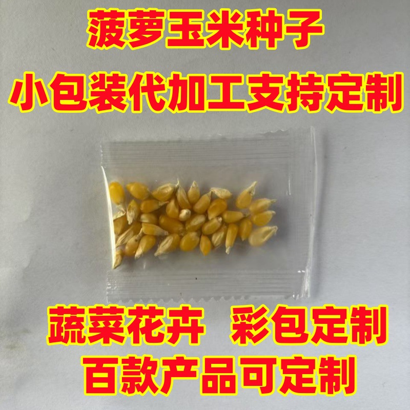 批发电商小包装菠萝玉米种子代加工散装彩包制作封糖果包儿童蔬菜