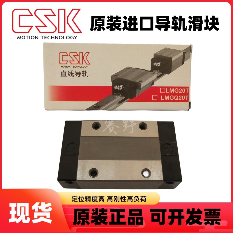 CSK滑块LMG25C直线导轨LMG25LC台湾原装滑块导轨LMG25C