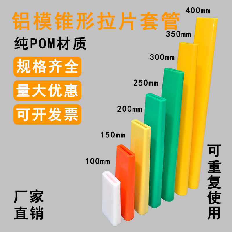 建筑铝模板大小头锥形拉片套管POM塑料穿墙拉片护管铝膜塑料支撑