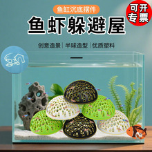 鱼虾镂空躲避屋水族箱造景摆件耐用材质栖息躲藏安全繁殖鱼缸