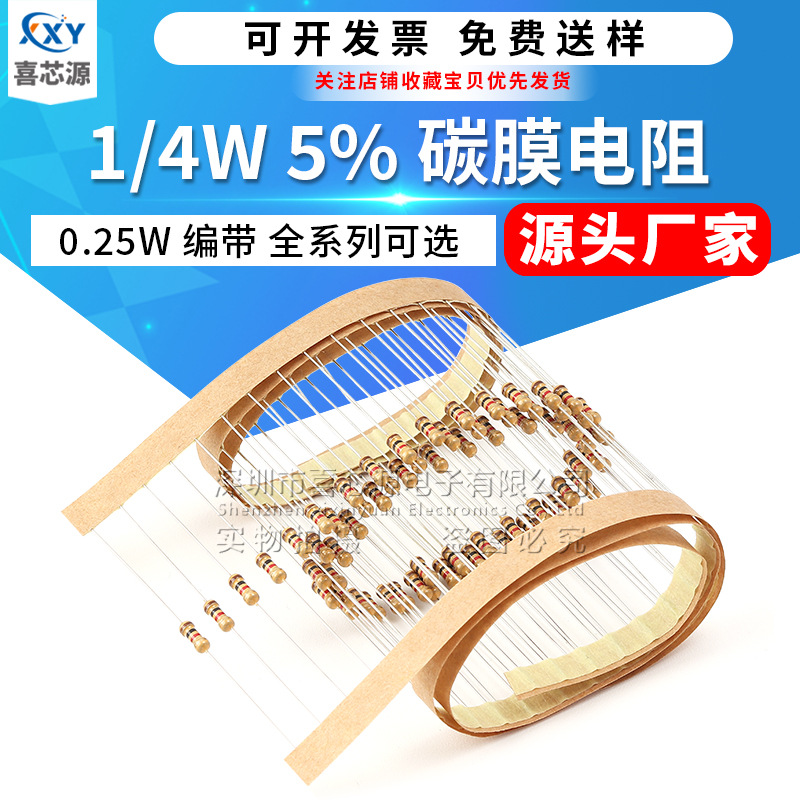 1/4W直插碳膜电阻5% 10R 47R 2.2K 4.7K 1K 150K 0.25W全系列编带