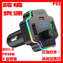 P25跨境车载充电器快充大功率pd车充头usb点烟器fm发射器MP3播放
