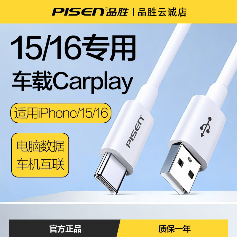 Pinsheng is suitable for Apple iPhone16 car charger cable usb to typec data cable CarPlay Pinsheng is suitable for Apple iPhone16 car charger cable usb to typec data cable CarPlay