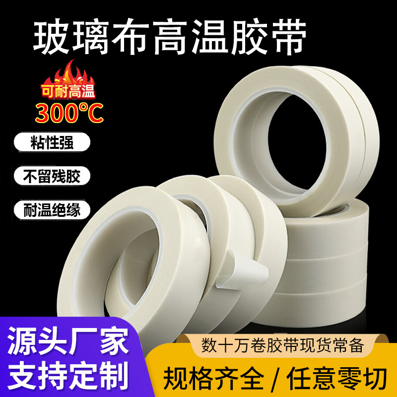 玻璃布胶带耐高温胶带不残胶绝缘变压器马达线圈包扎耐磨工业胶带