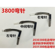 重机3800链线弯针双针车后浪链条车单针三针链式勾针钩针缝纫配件