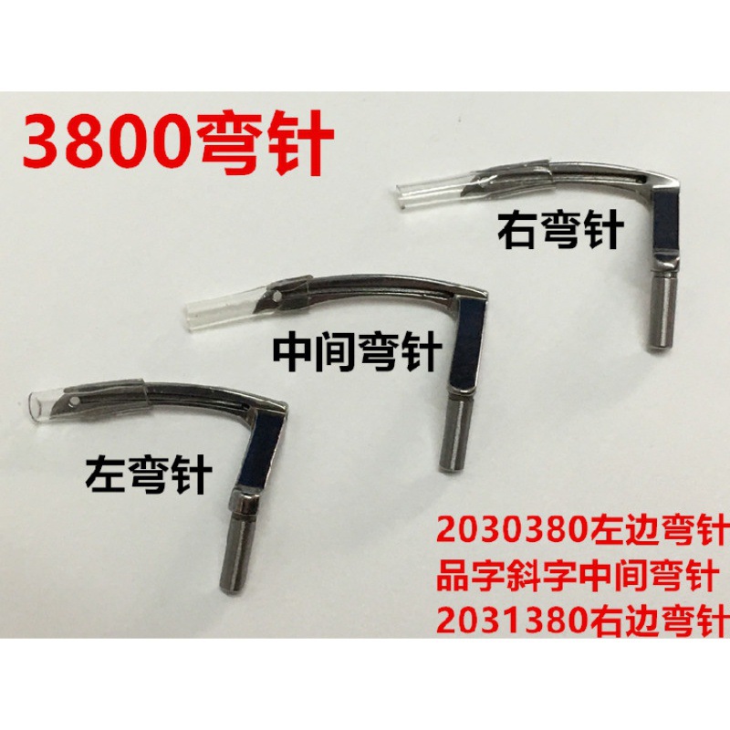 重机3800链线弯针双针车后浪链条车单针三针链式勾针钩针缝纫配件