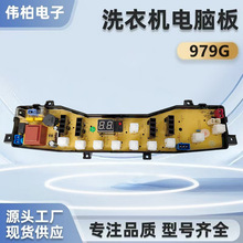 适用荣事达XQB55-979G洗衣机电脑主板 979G原装控制板 适配多型号