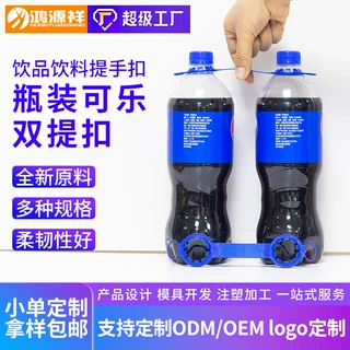 超市促销提手大瓶可乐塑料提扣 2瓶饮料双孔提手扣2L矿泉水手提扣
