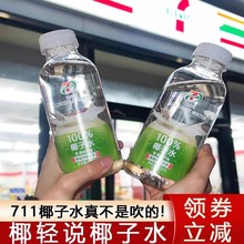 711椰子水420ml瓶装椰子汁电解质水椰轻说代购椰青饮料泰国饮料